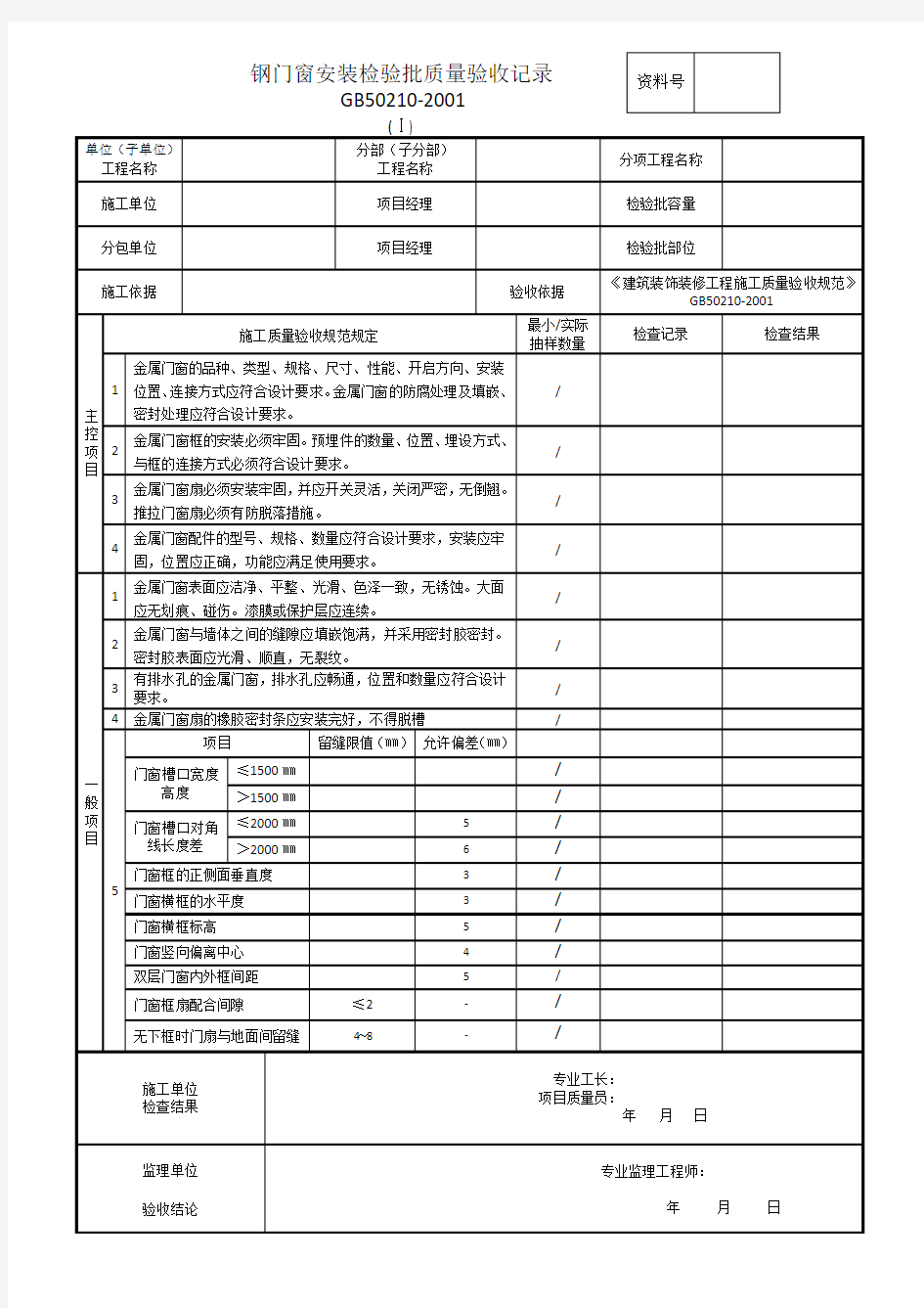 钢门窗安装检验批质量验收记录表