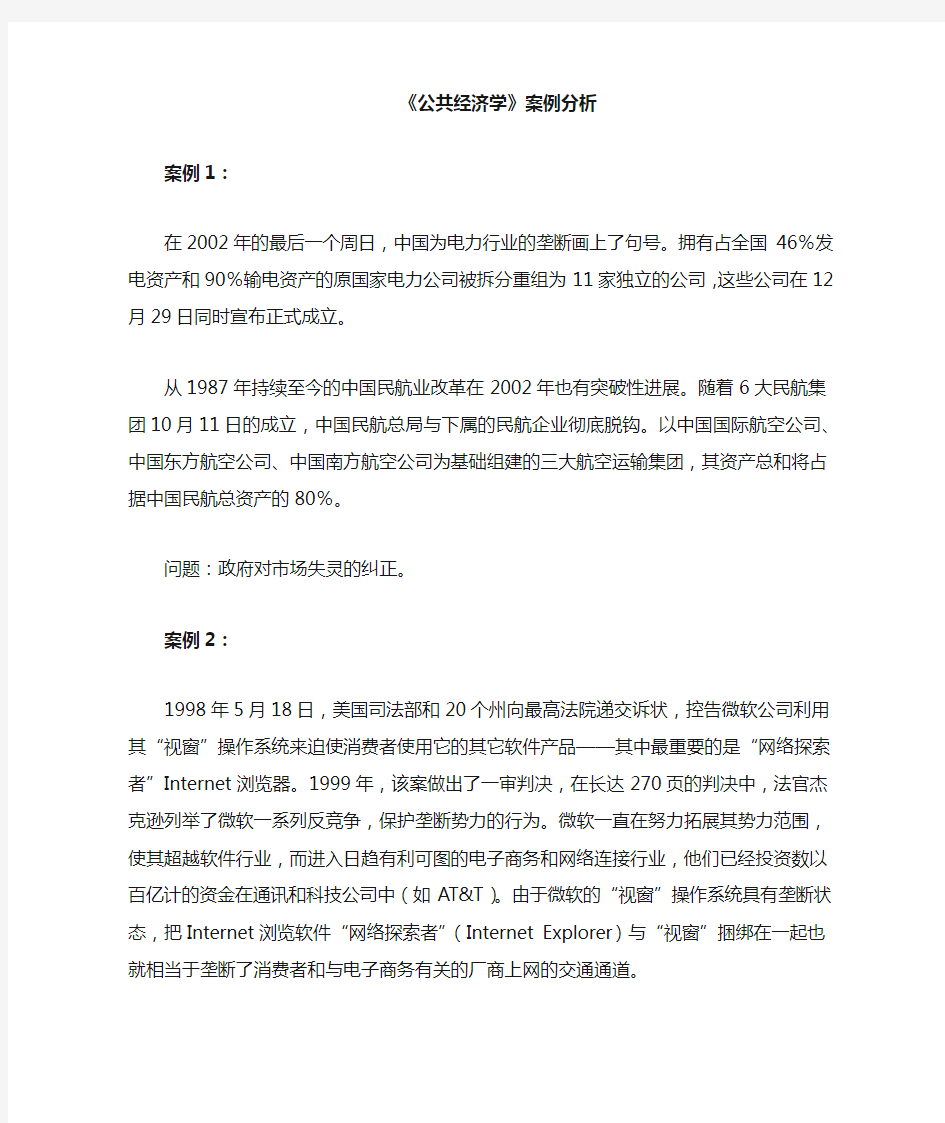 公共经济学案例分析