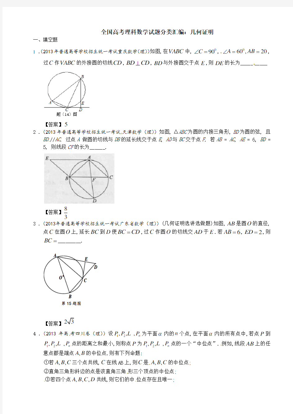 全国高考理科数学试题分类汇编：几何证明