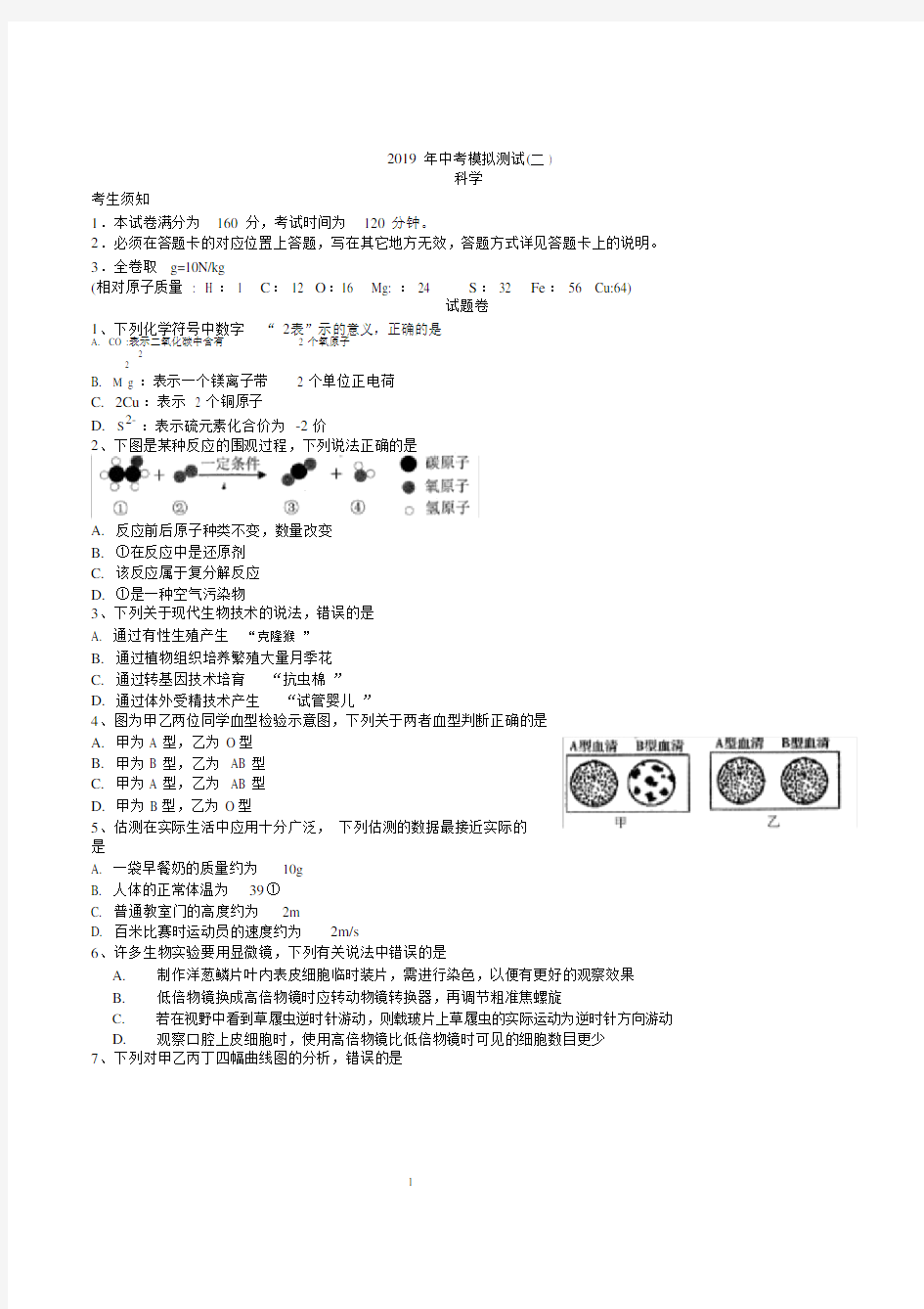 (完整版)浙江省杭州市下城区2019届中考二模科学试题.doc