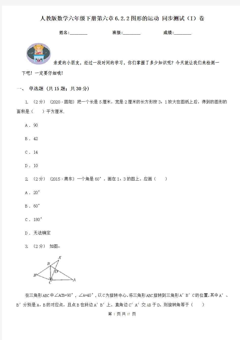 人教版数学六年级下册第六章6.2.2图形的运动 同步测试(I)卷