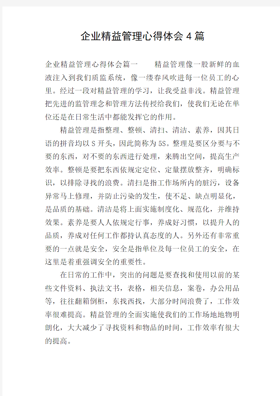 企业精益管理心得体会4篇