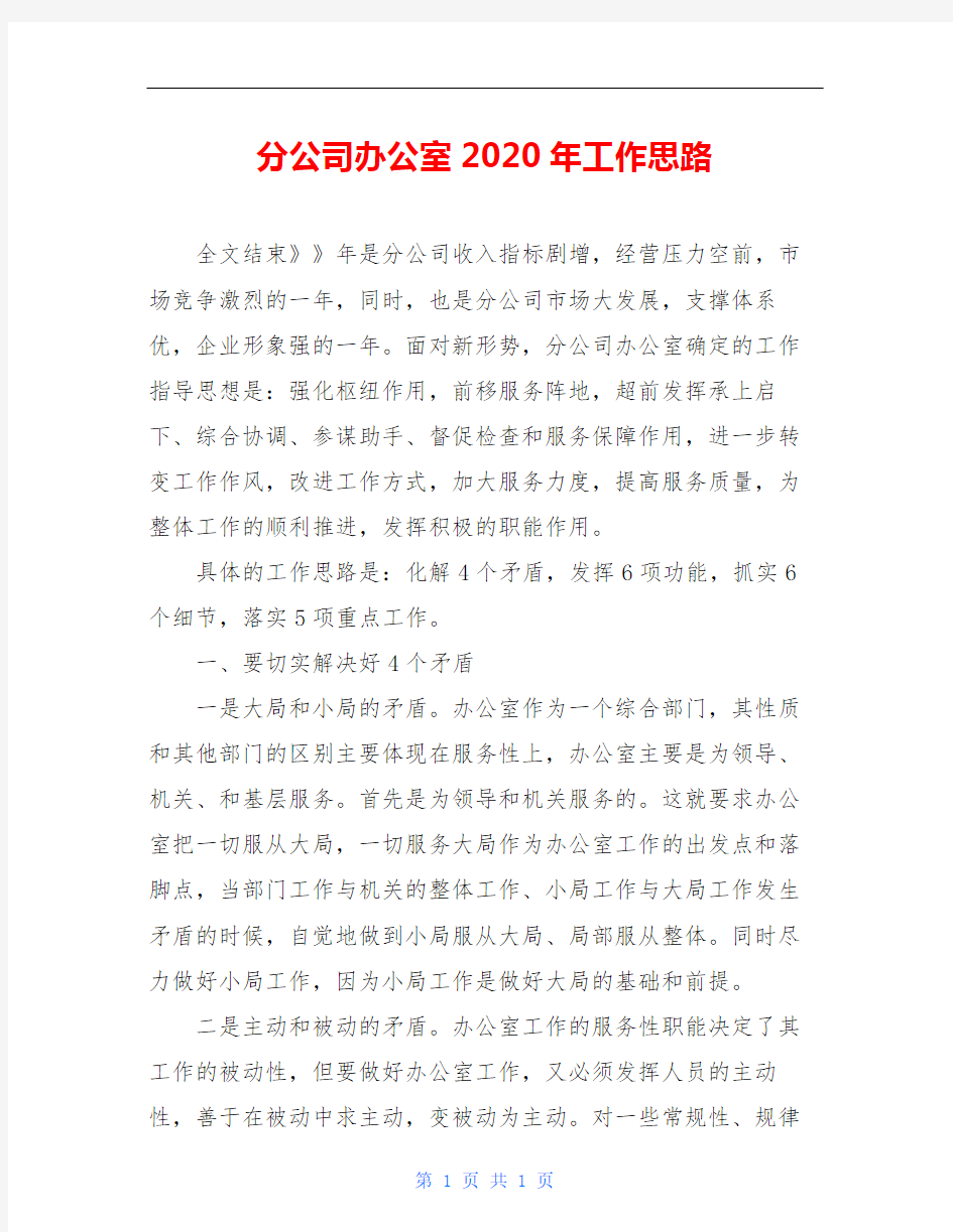 分公司办公室2020年工作思路