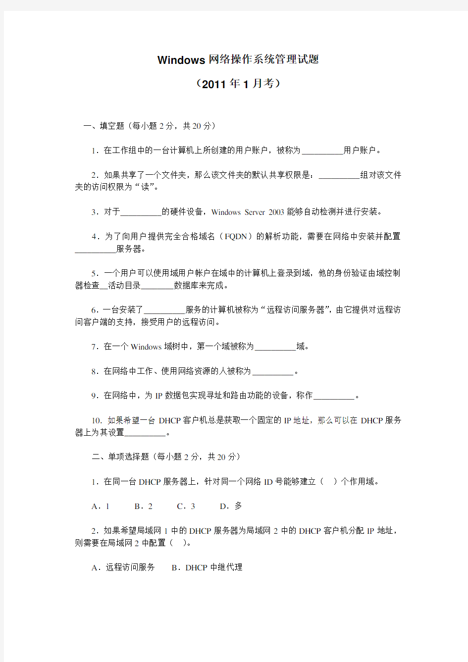 Windows网络操作系统管理试题
