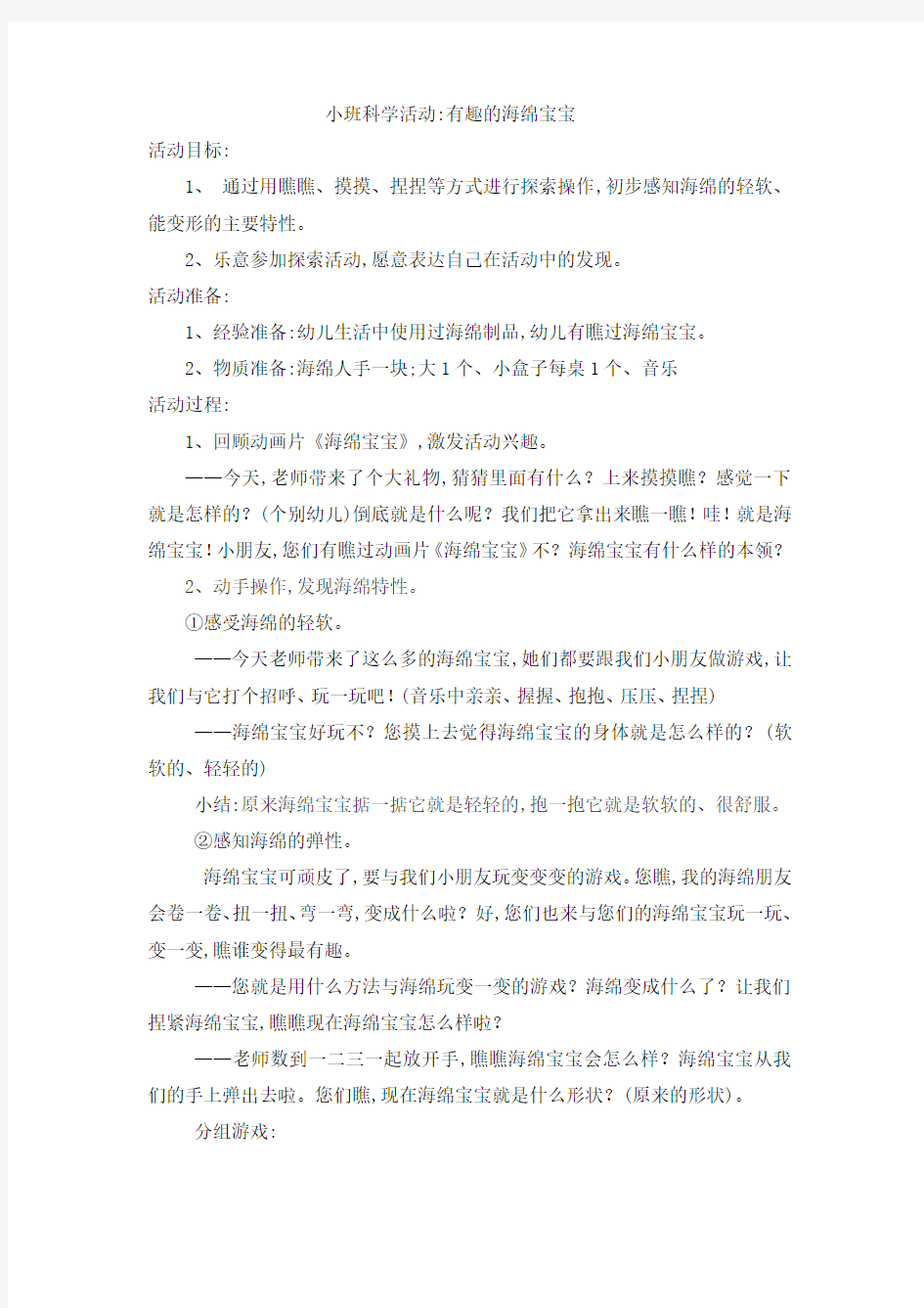 小班科学活动有趣的海绵宝宝