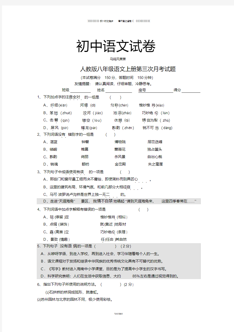 人教版八年级上册语文第三次月考试题