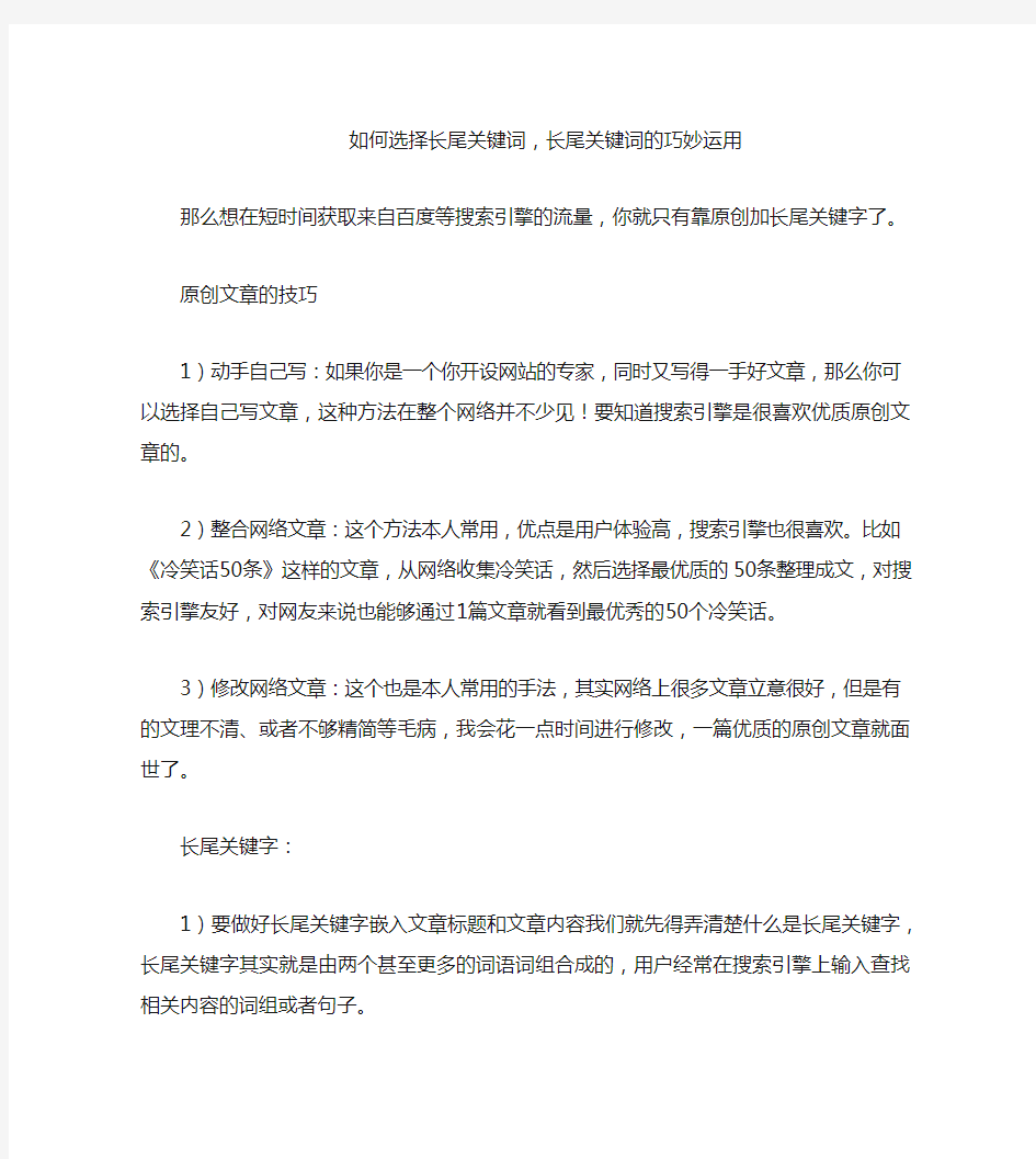 如何选择长尾关键词,长尾关键词的巧妙运用