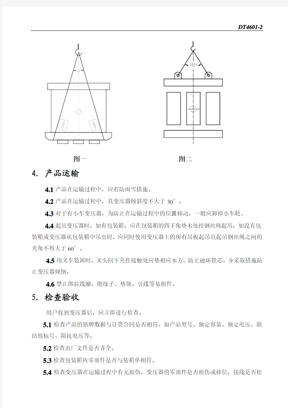 变压器安装使用说明书