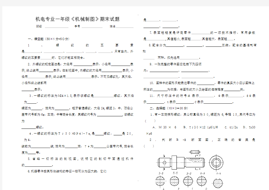 机械制图期末考试试题