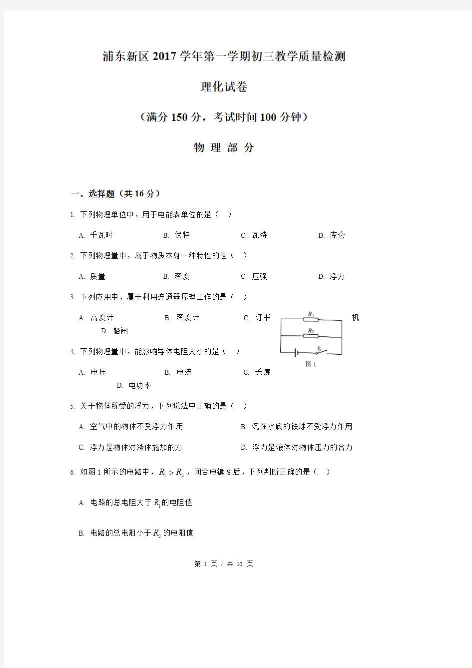 2018届浦东新区中考物理一模(最新整理)