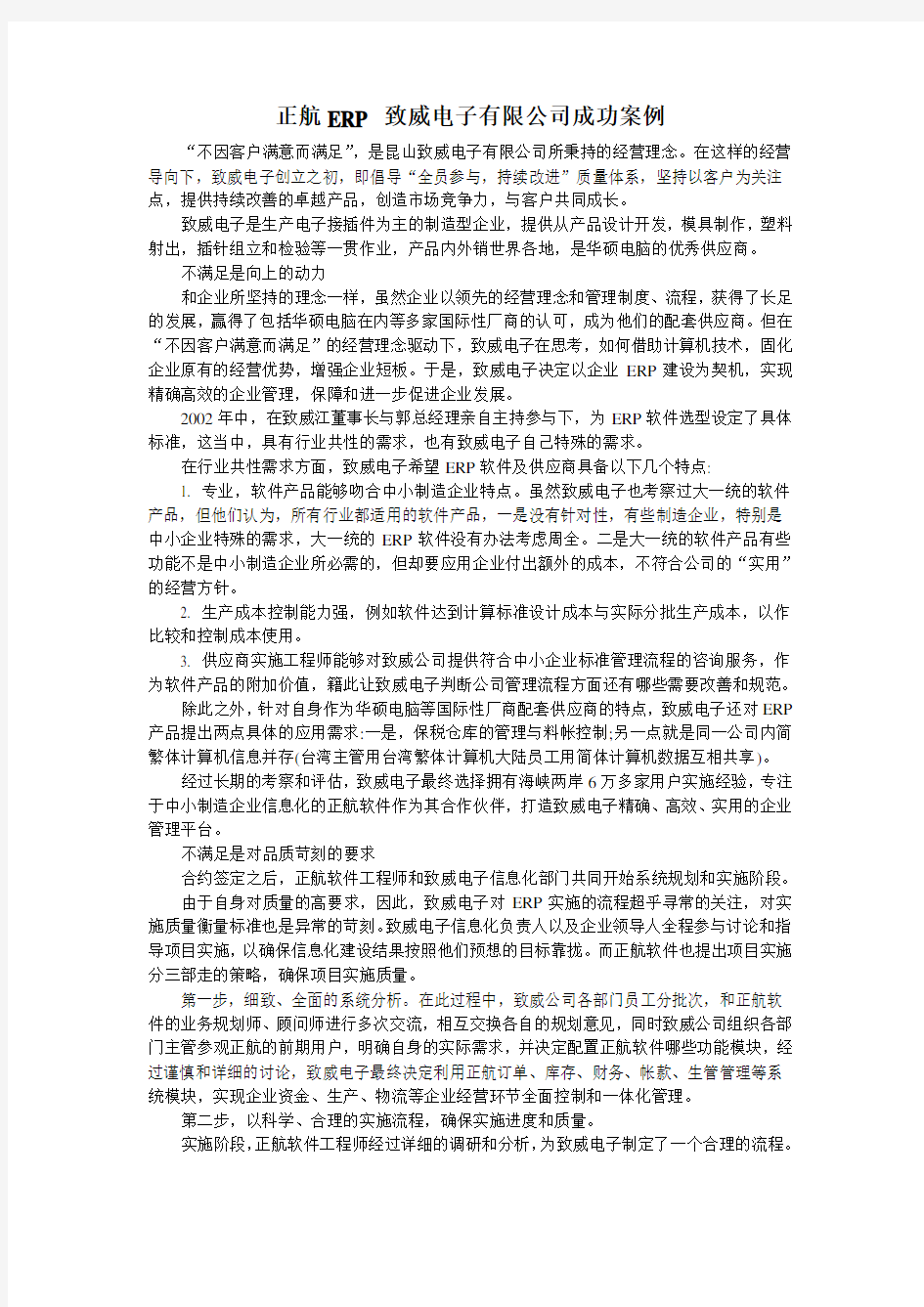 正航ERP 致威电子有限公司成功案例