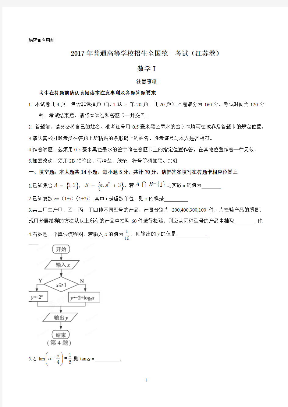 (精校版)2017年江苏数学高考试题文档版(含答案)