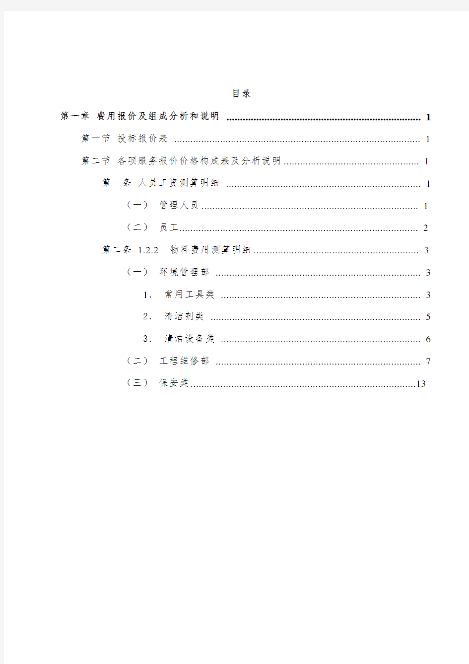 费用报价及组成分析和说明