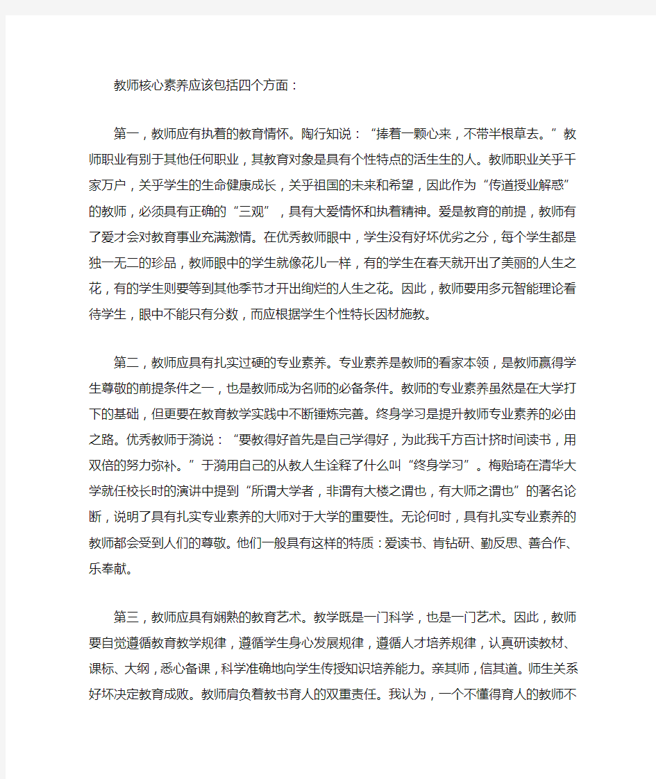 教师核心素养应该包括四个方面