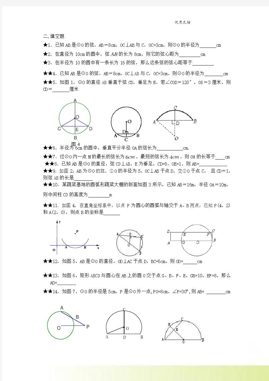新人教版九年级数学上册垂径定理练习题