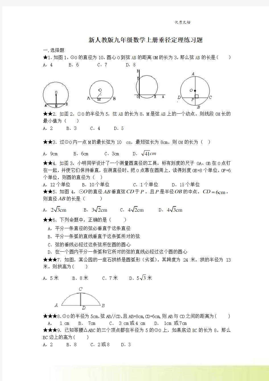 新人教版九年级数学上册垂径定理练习题