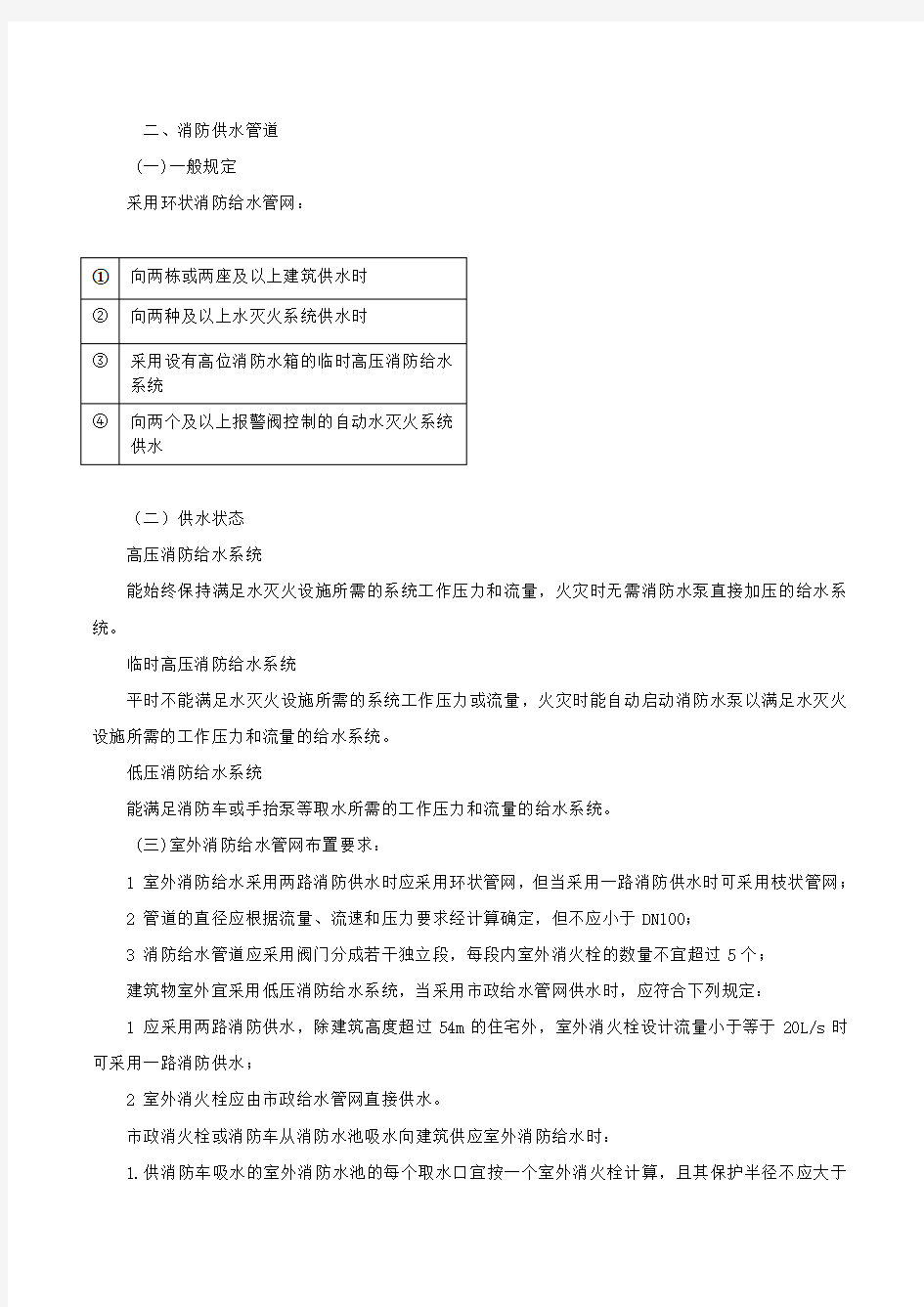 消防实务@第三篇第二章室内外消防给水系统(三)