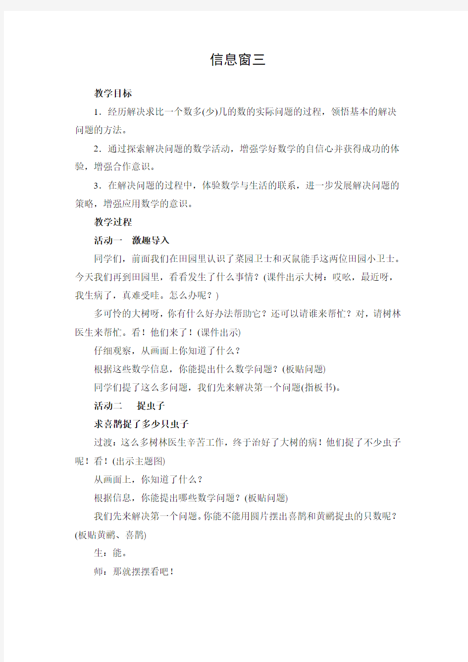 教学设计2：万以内的加减法(二)(信息窗3)