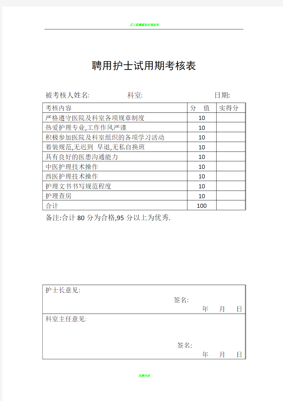 聘用护士试用期考核表