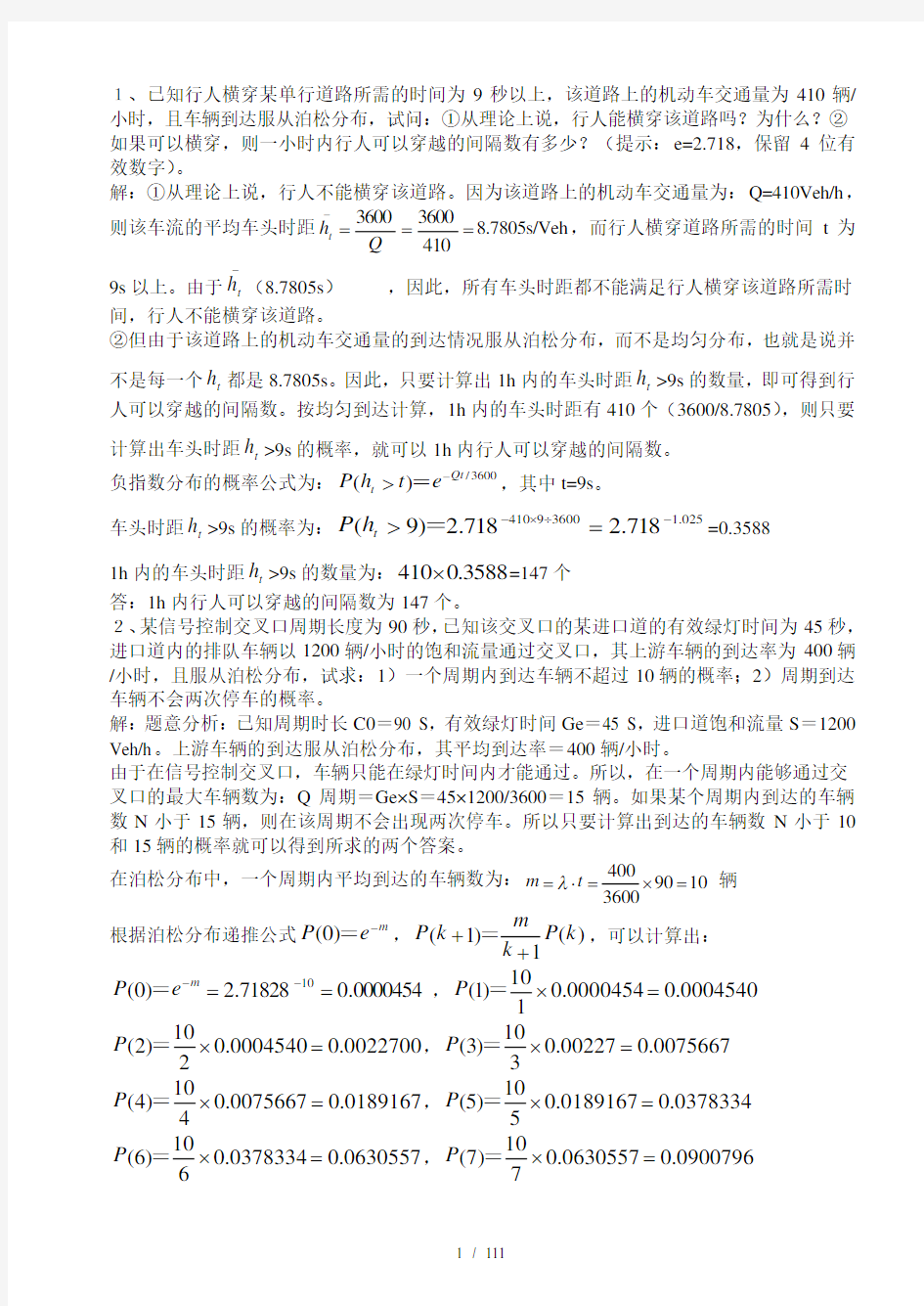 交通工程学题库版(计算题)