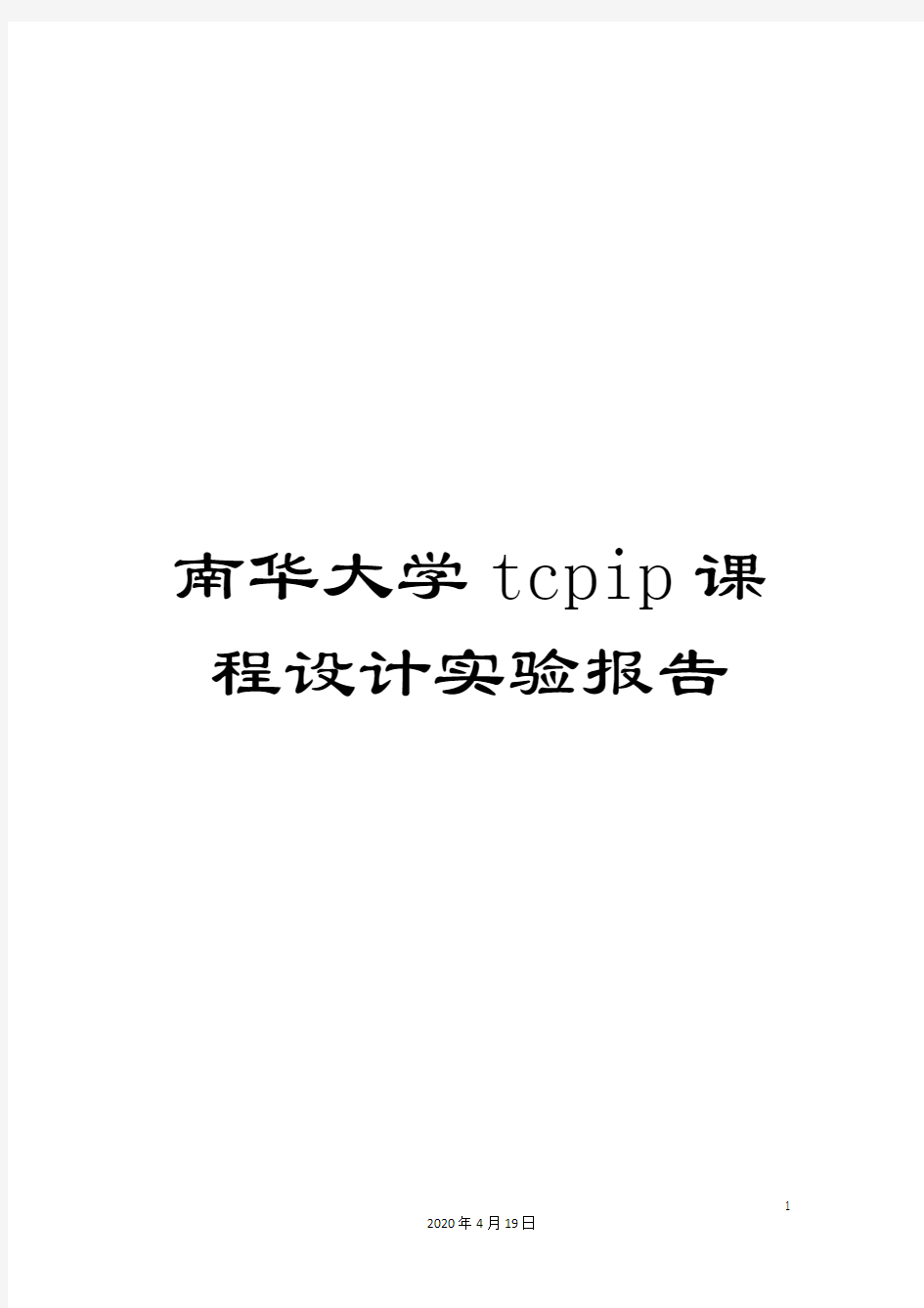 南华大学tcpip课程设计实验报告