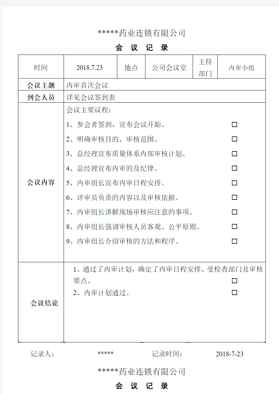 4、2018年7月23日内审首末次会议记录