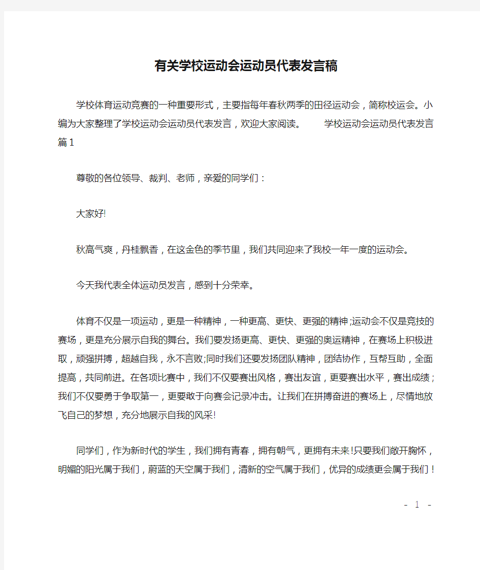 有关学校运动会运动员代表发言稿