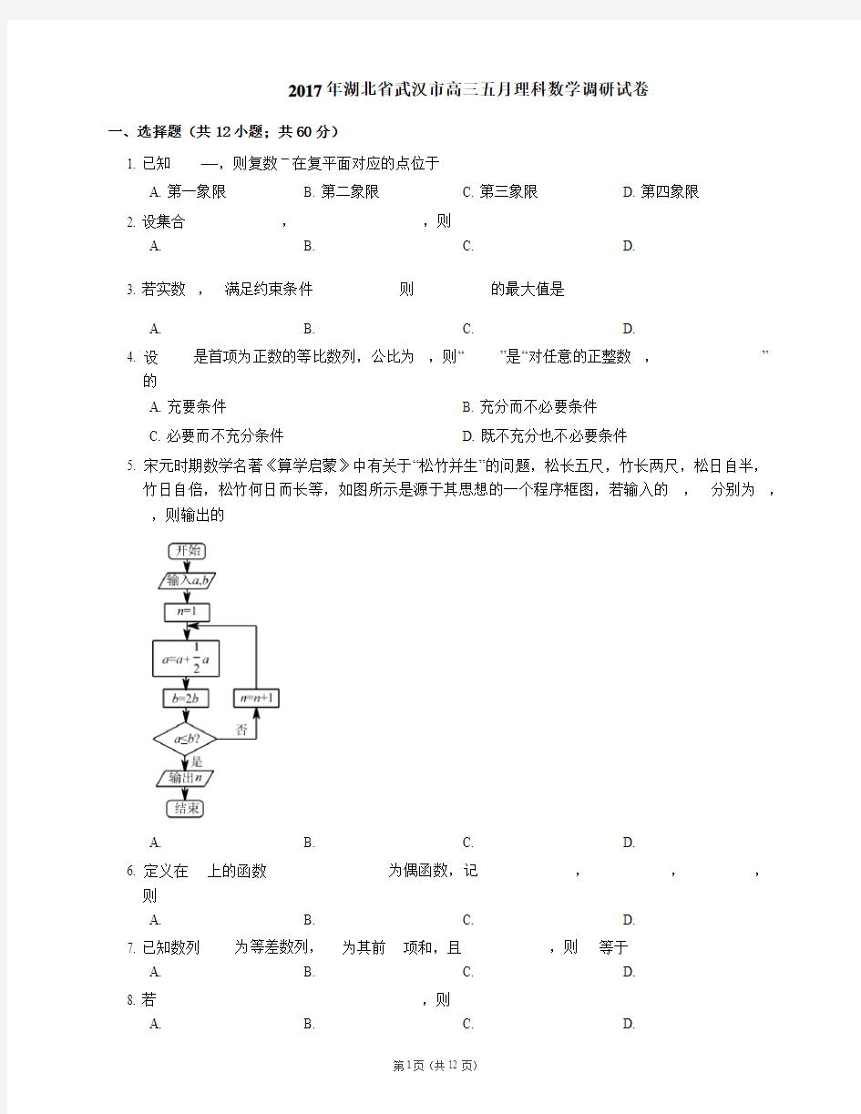 2017年湖北省武汉市高三五月理科数学调研试卷