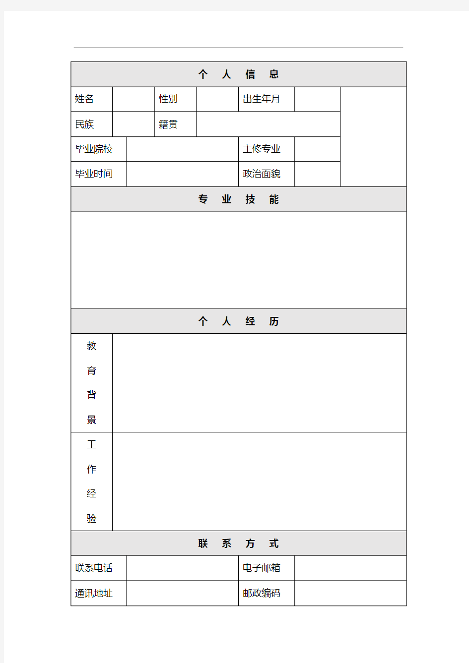 个人简历模板【简单实用】