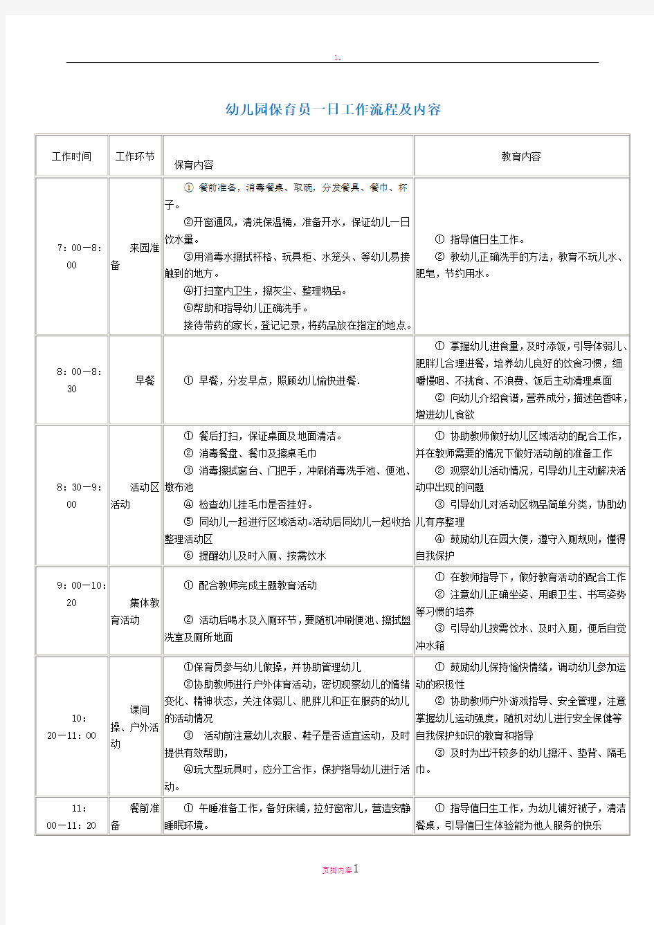 幼儿园保育员一日工作流程及内容