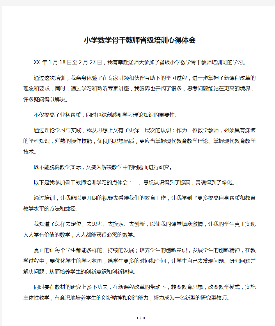 小学数学骨干教师省级培训心得体会