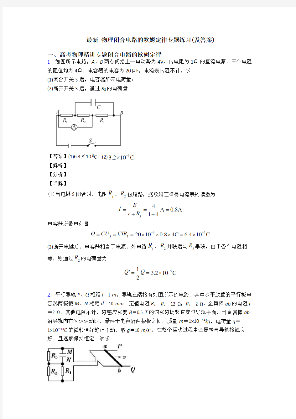 最新 物理闭合电路的欧姆定律专题练习(及答案)