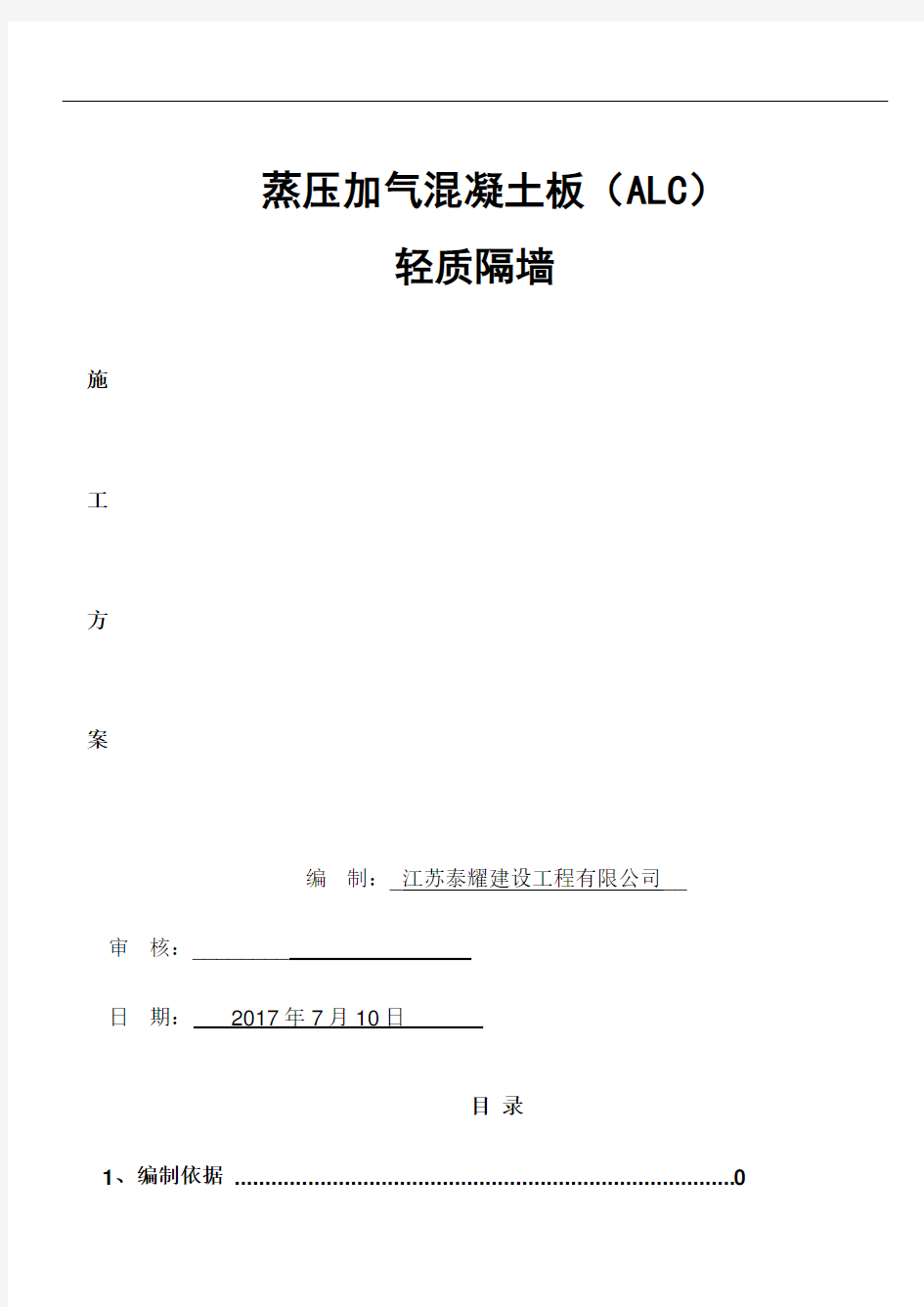 蒸压加气混凝土板轻质隔墙施工方案