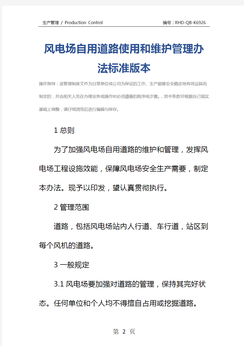 风电场自用道路使用和维护管理办法标准版本