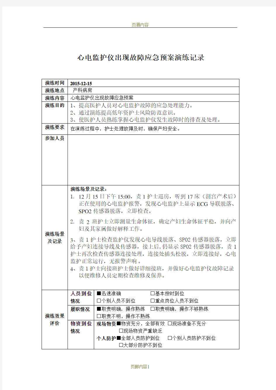 心电监护仪出现故障应急预案