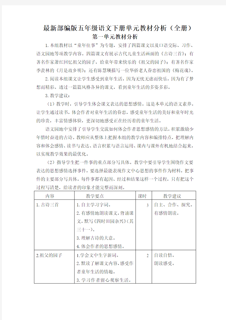 最新部编版五年级语文下册单元教材分析全册1-8单元