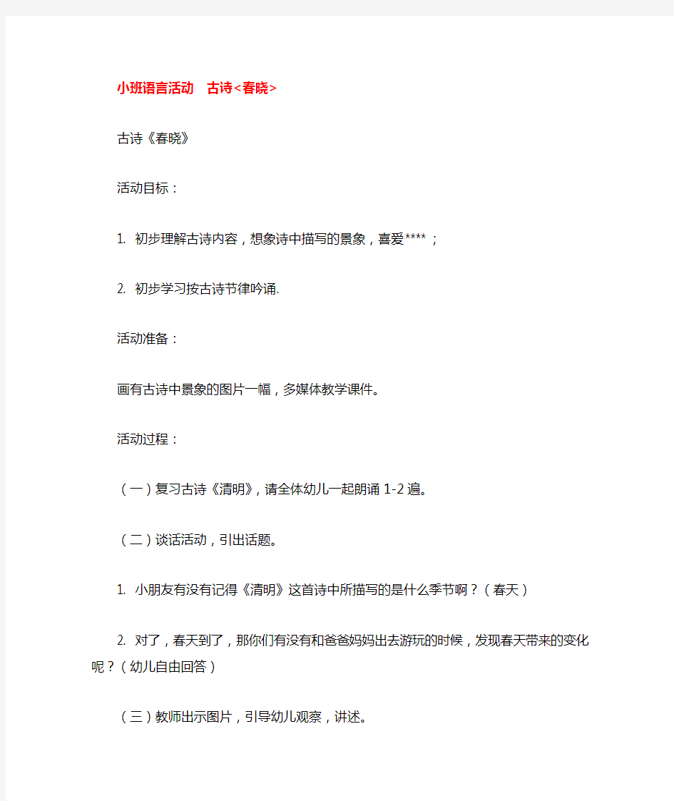 小班语言活动  古诗春晓(学前班幼儿园大班教案)