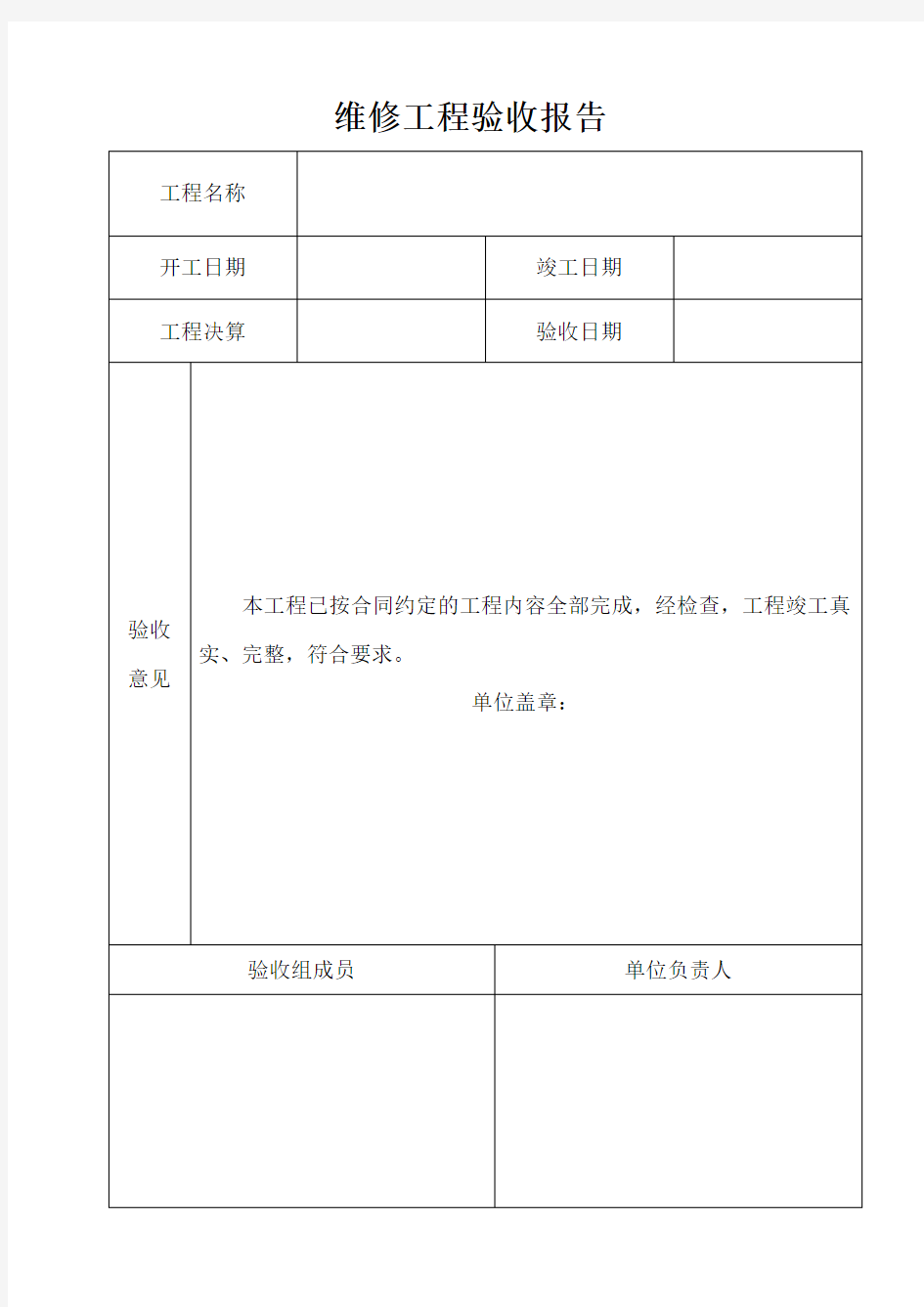 维修工程验收报告表