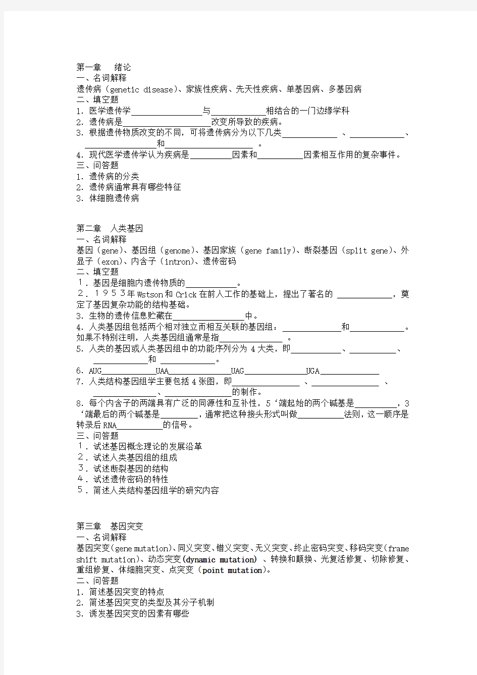 医学遗传学精品课程