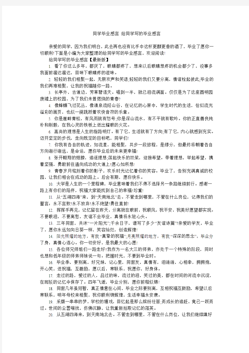 同学毕业感言 给同学写的毕业感言