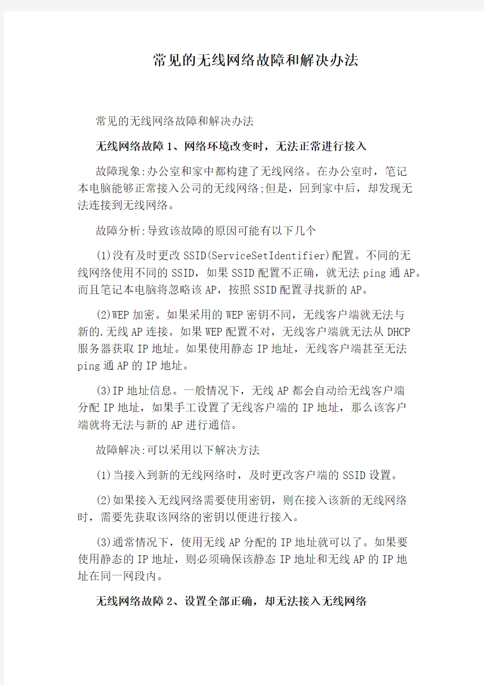 常见的无线网络故障和解决办法