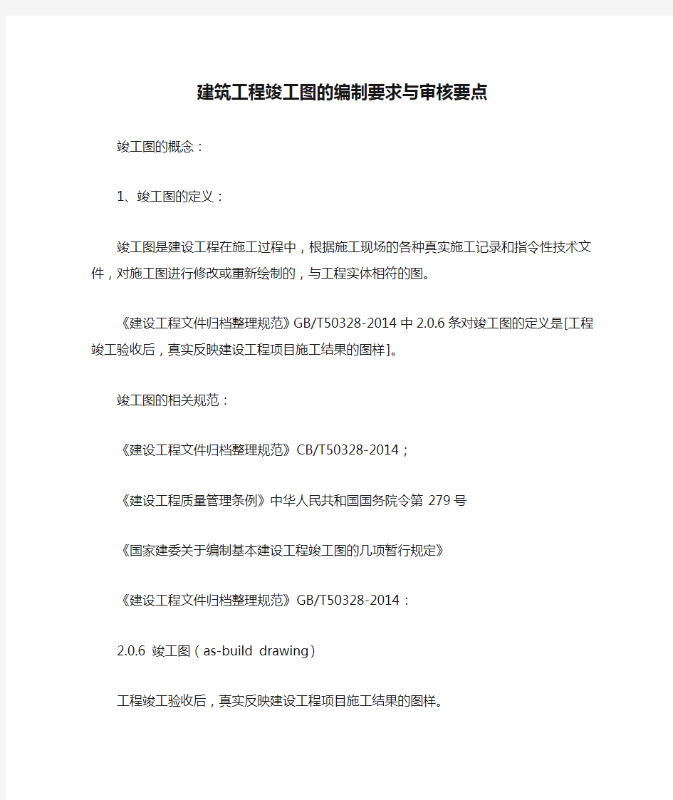 建筑工程竣工图的编制要求与审核要点【最新版】