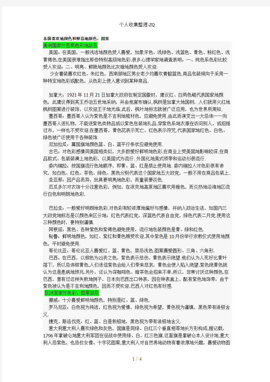 各国喜欢和禁忌的颜色及图案