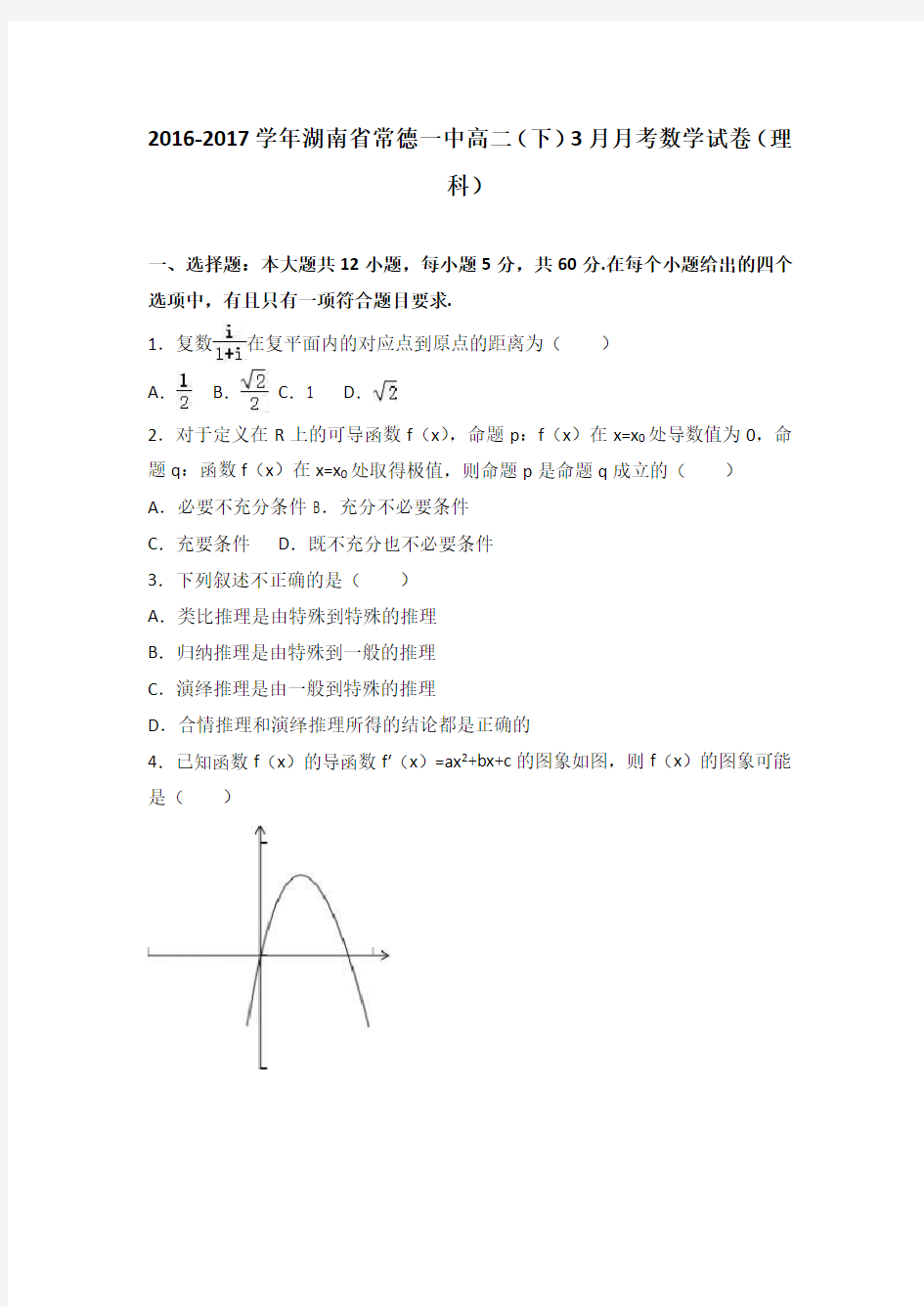 湖南省常德一中2016-2017学年高二(下)3月月考数学试卷(理科) 