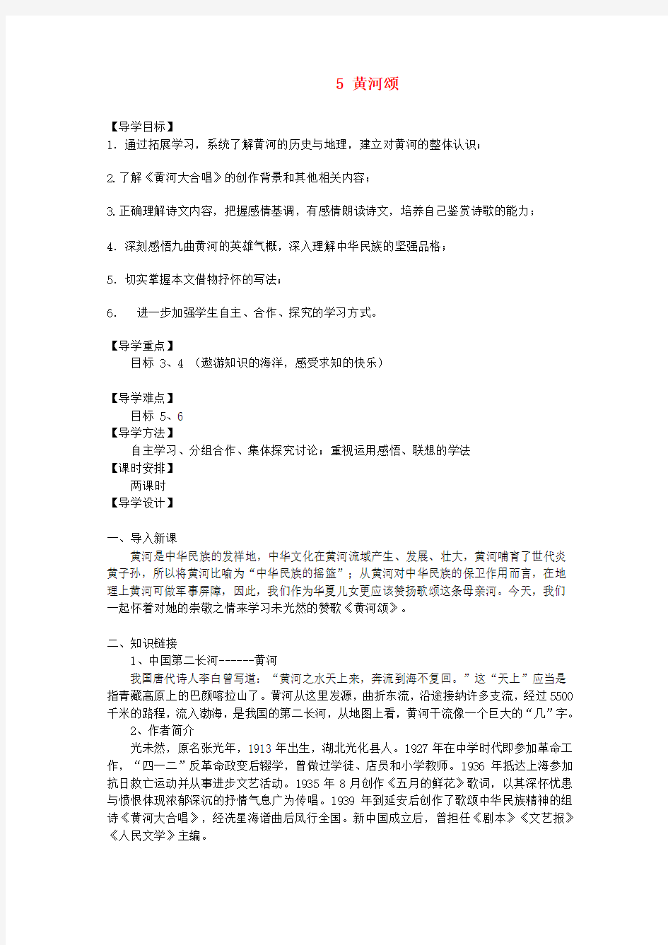 七级语文下册第二单元5黄河颂学案无答案新人教版5