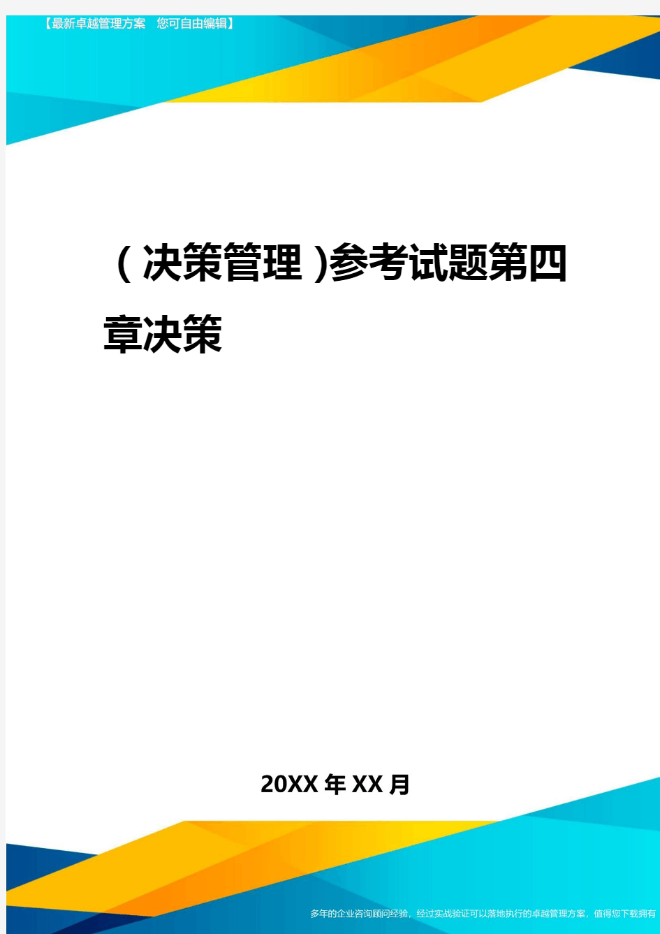 2020年(决策管理)参考试题第四章决策