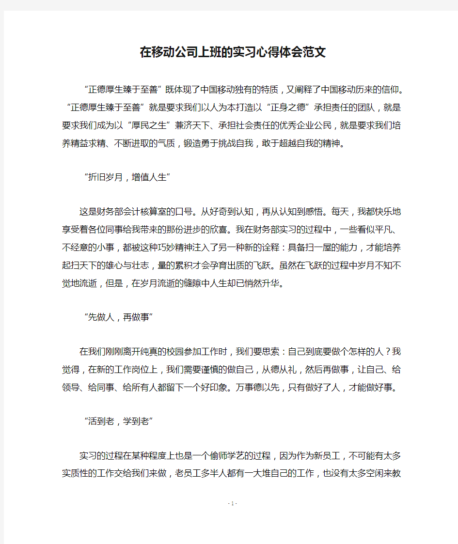 在移动公司上班的实习心得体会范文