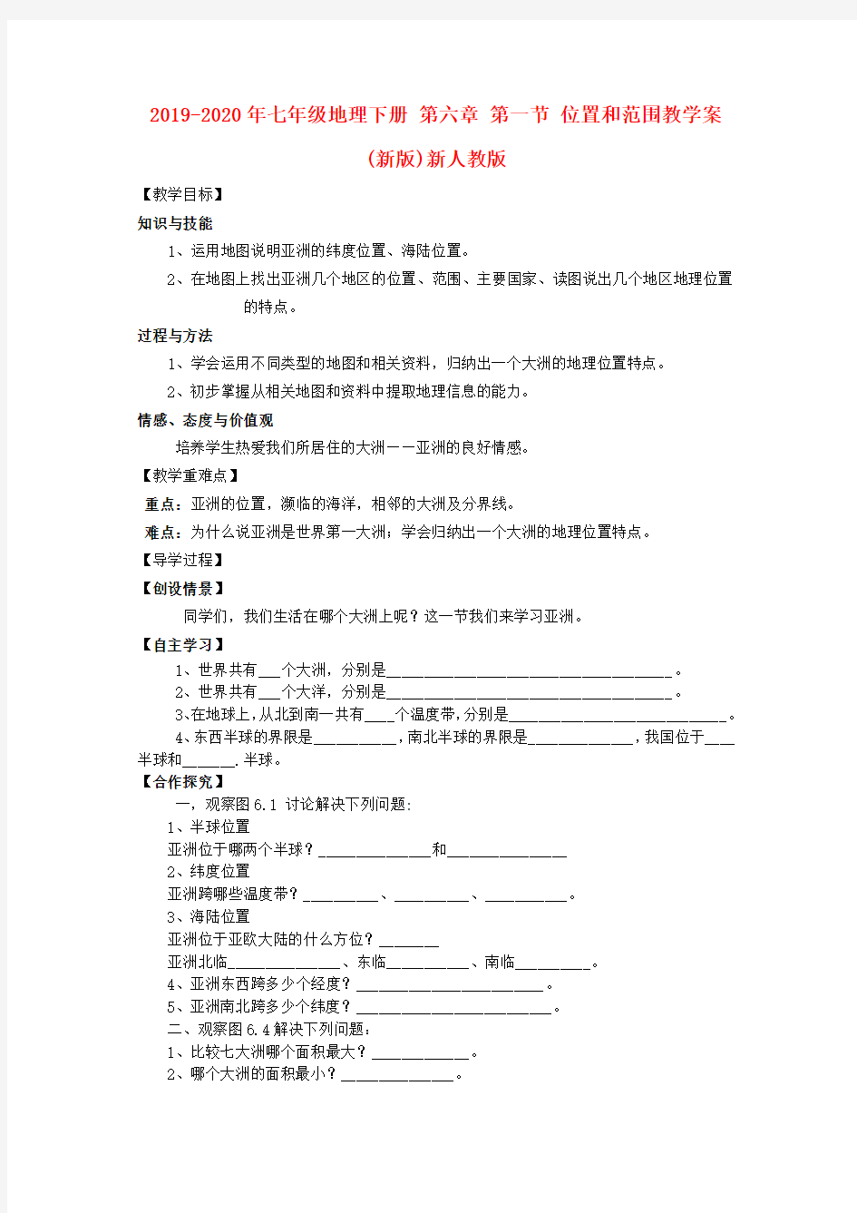 2019-2020年七年级地理下册 第六章 第一节 位置和范围教学案(新版)新人教版