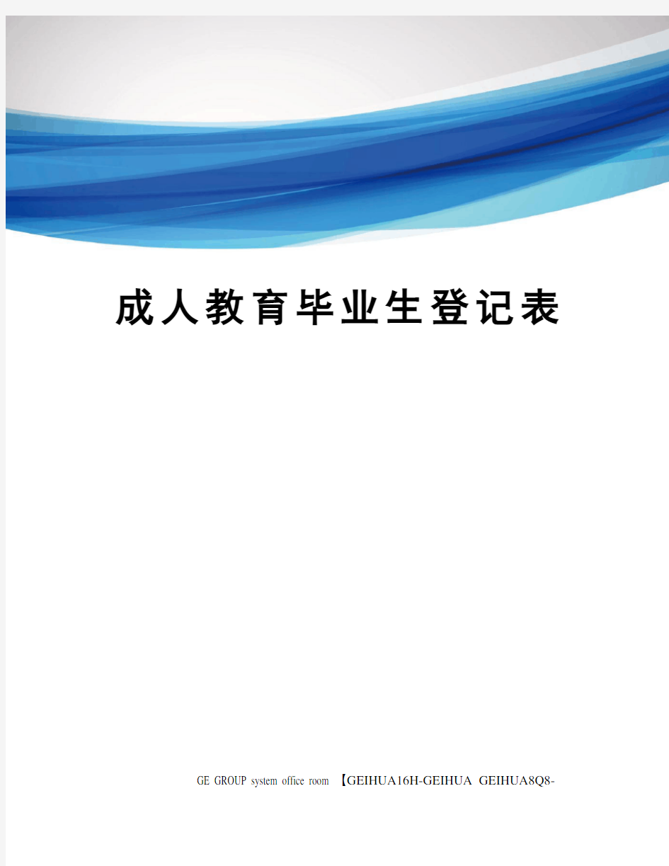 成人教育毕业生登记表