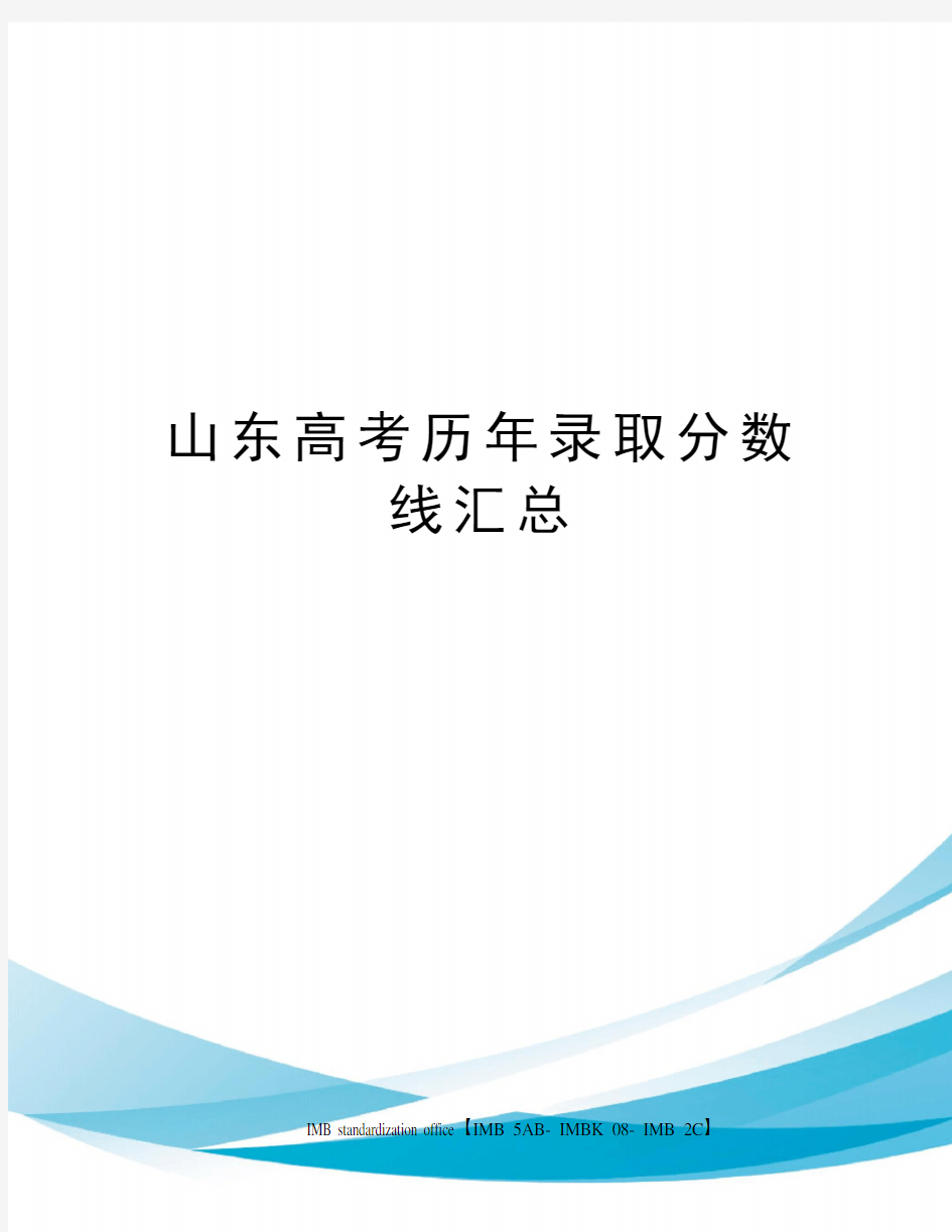 山东高考历年录取分数线汇总